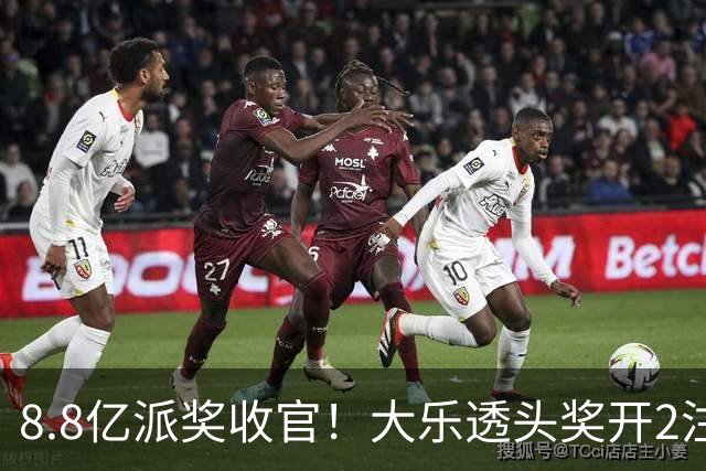 8.8亿派奖收官！大乐透头奖开2注1000万无追加